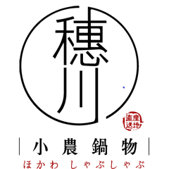 穗川小農鍋物 網路官方外帶外送
